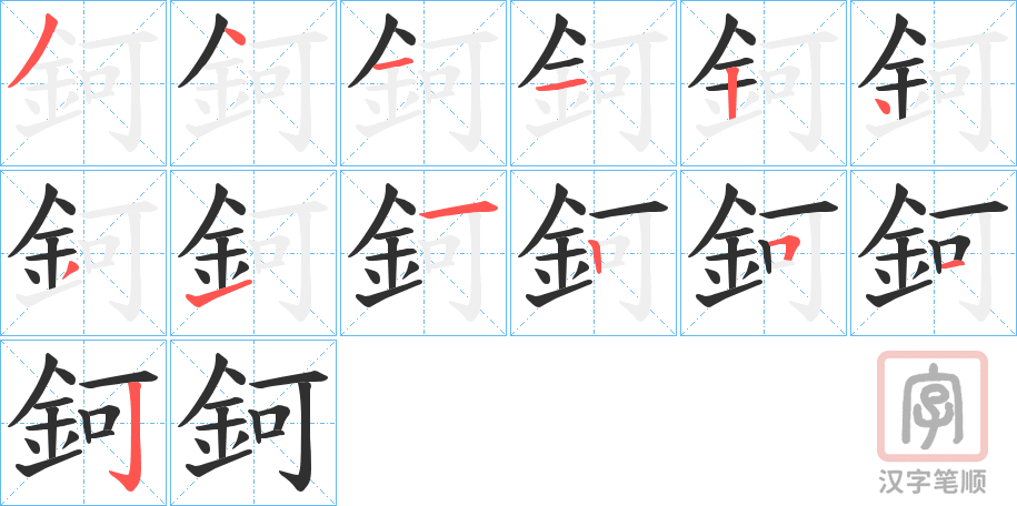 《鈳》的笔顺分步演示（一笔一画写字）