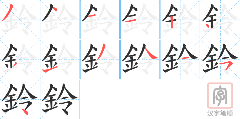 《鈴》的笔顺分步演示（一笔一画写字）