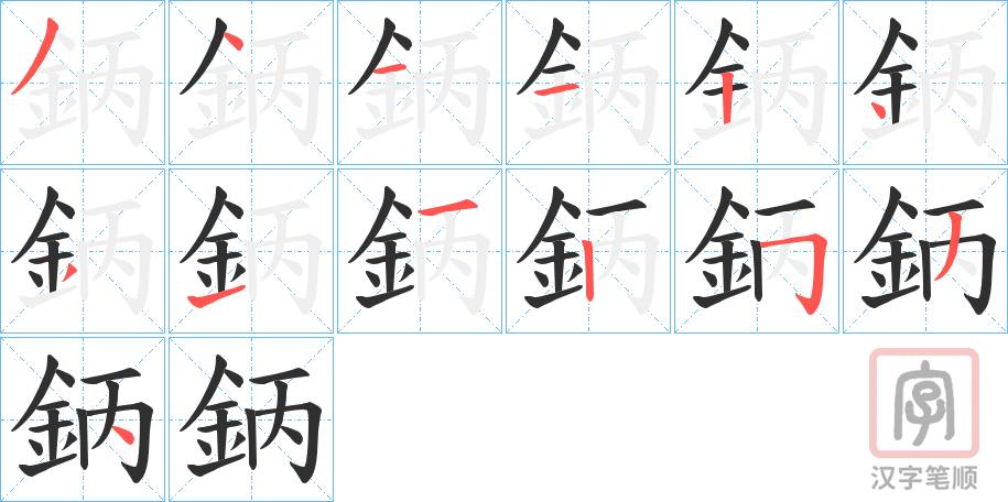 《鈵》的笔顺分步演示（一笔一画写字）