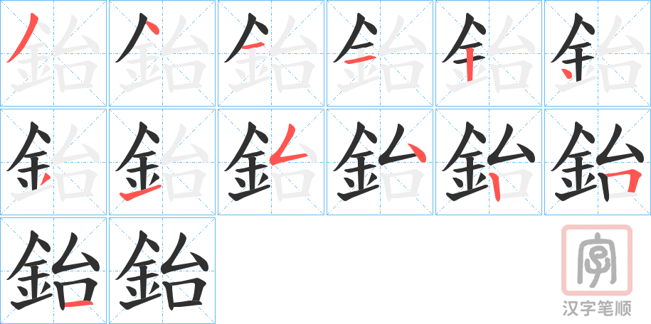 《鈶》的笔顺分步演示（一笔一画写字）