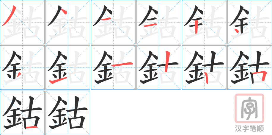 《鈷》的笔顺分步演示（一笔一画写字）