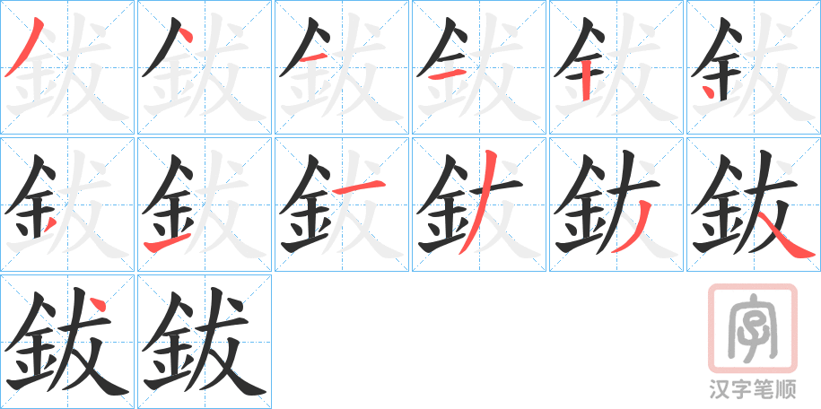 《鈸》的笔顺分步演示（一笔一画写字）