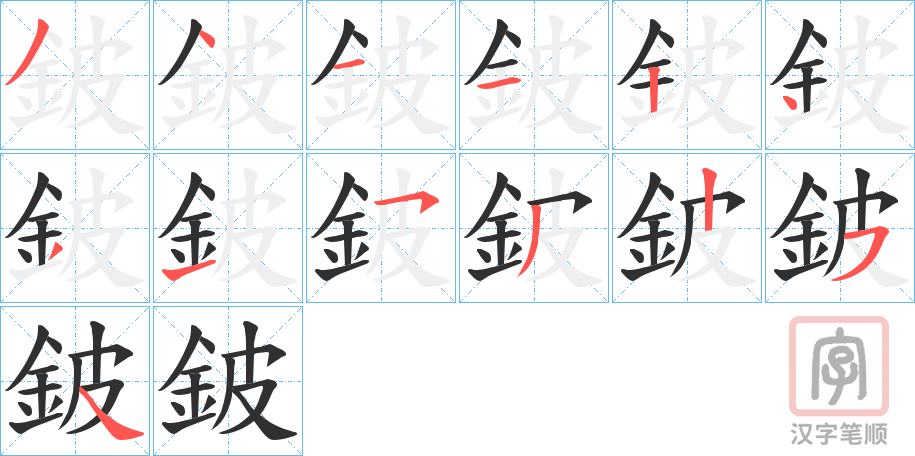 《鈹》的笔顺分步演示（一笔一画写字）