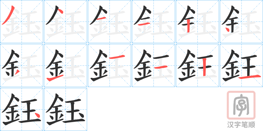 《鈺》的笔顺分步演示（一笔一画写字）
