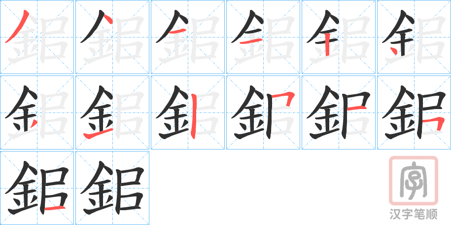 《鈻》的笔顺分步演示（一笔一画写字）