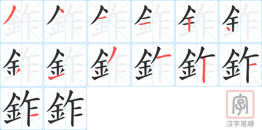 《鈼》的笔顺分步演示（一笔一画写字）