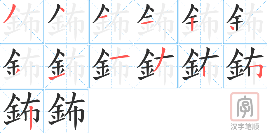 《鈽》的笔顺分步演示（一笔一画写字）