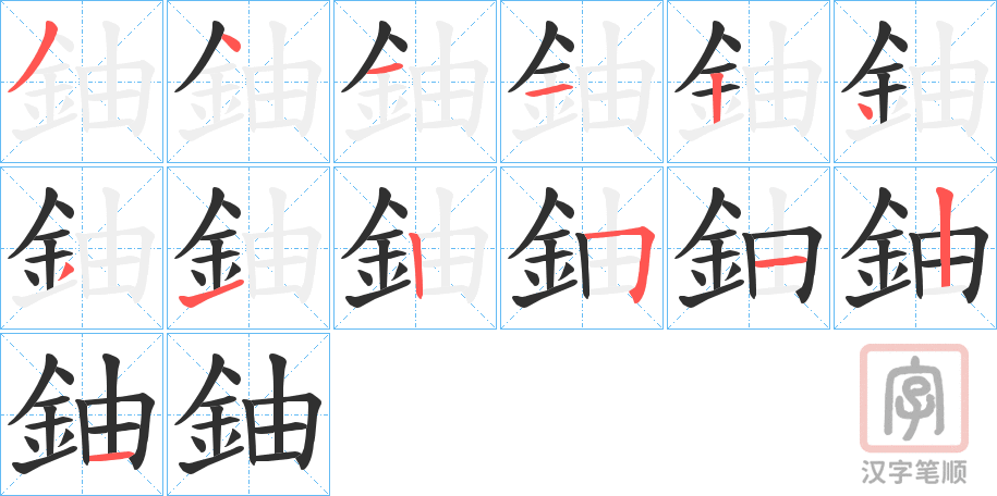 《鈾》的笔顺分步演示（一笔一画写字）