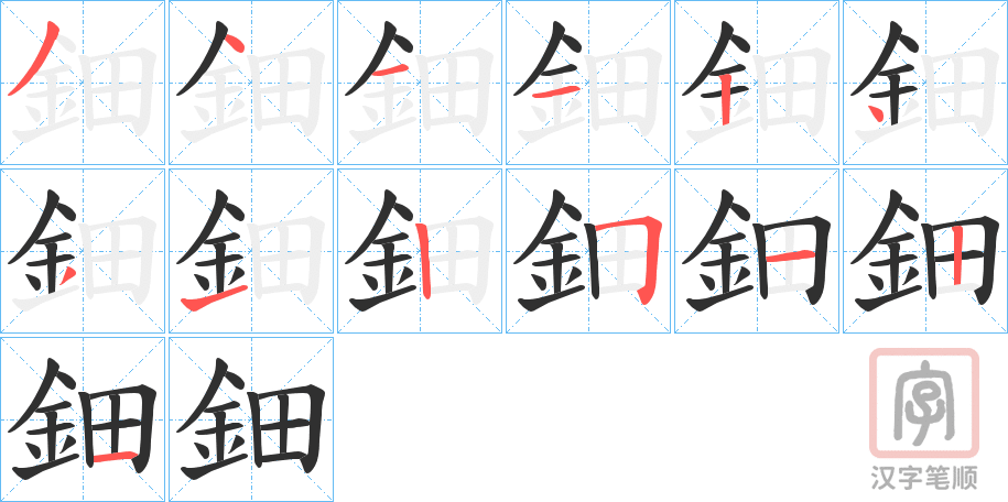 《鈿》的笔顺分步演示（一笔一画写字）