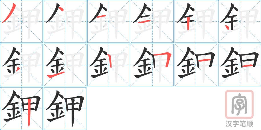 《鉀》的笔顺分步演示（一笔一画写字）