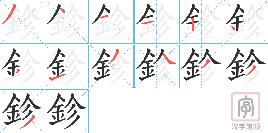《鉁》的笔顺分步演示（一笔一画写字）