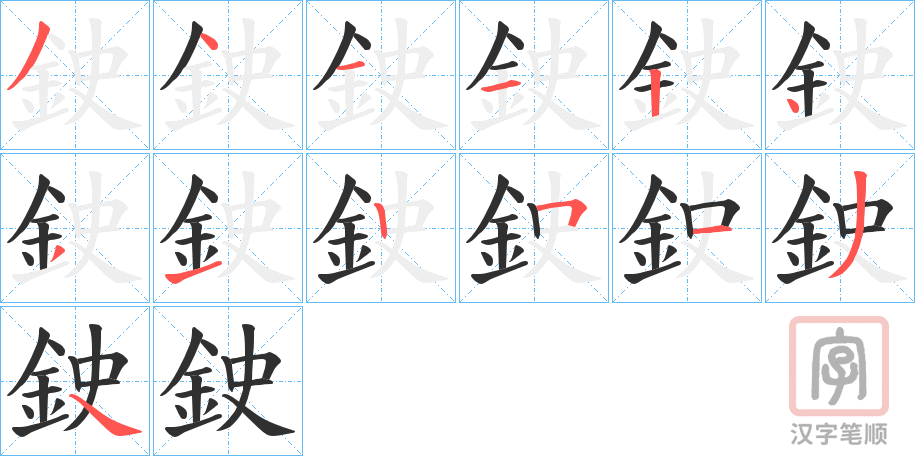 《鉂》的笔顺分步演示（一笔一画写字）