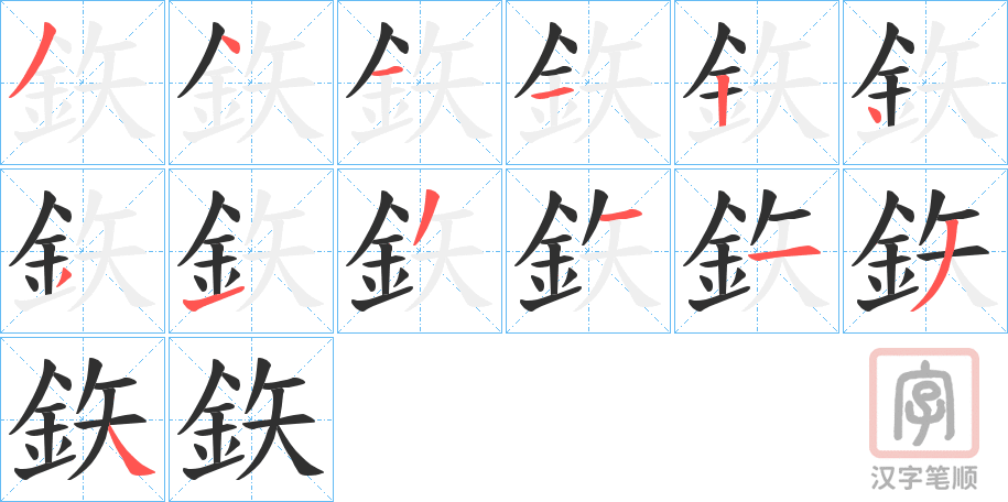 《鉃》的笔顺分步演示（一笔一画写字）