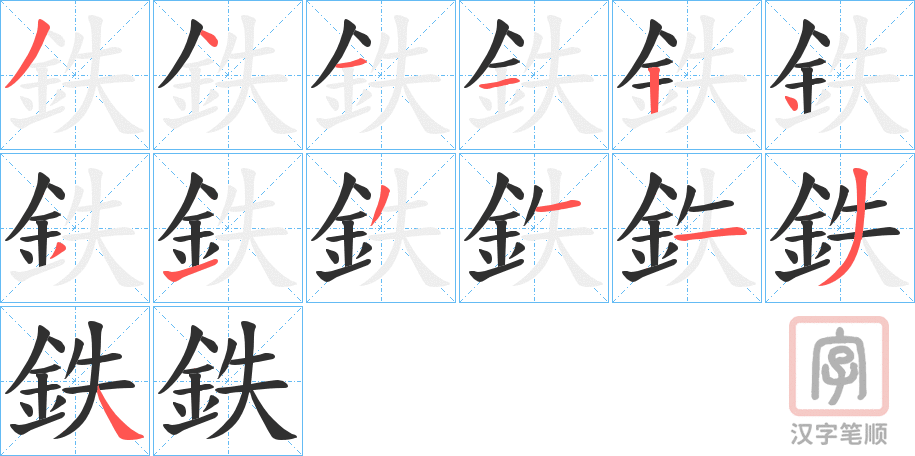 《鉄》的笔顺分步演示（一笔一画写字）
