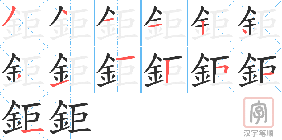 《鉅》的笔顺分步演示（一笔一画写字）