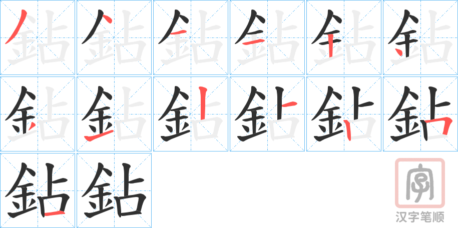 《鉆》的笔顺分步演示（一笔一画写字）