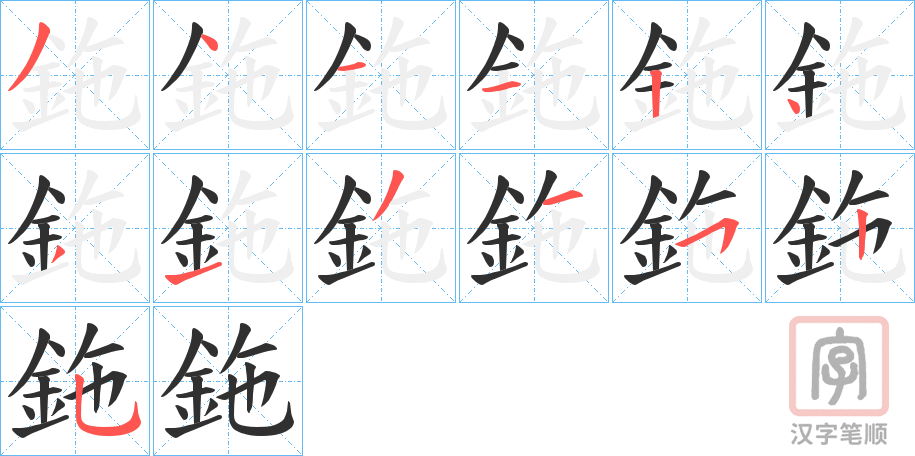 《鉇》的笔顺分步演示（一笔一画写字）
