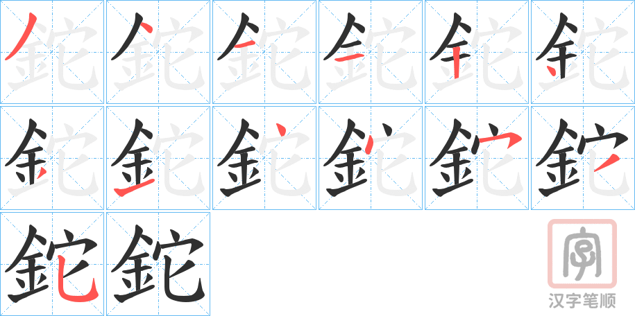 《鉈》的笔顺分步演示（一笔一画写字）