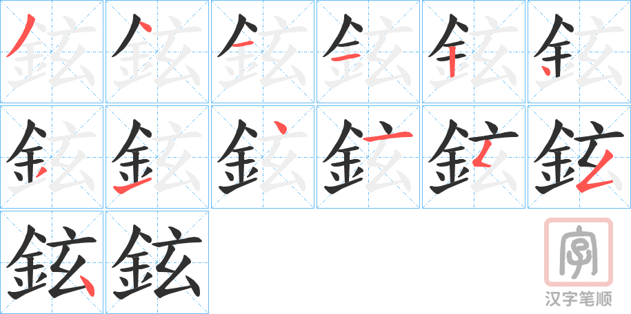 《鉉》的笔顺分步演示（一笔一画写字）