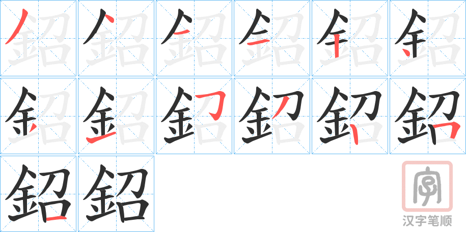 《鉊》的笔顺分步演示（一笔一画写字）