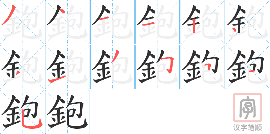 《鉋》的笔顺分步演示（一笔一画写字）