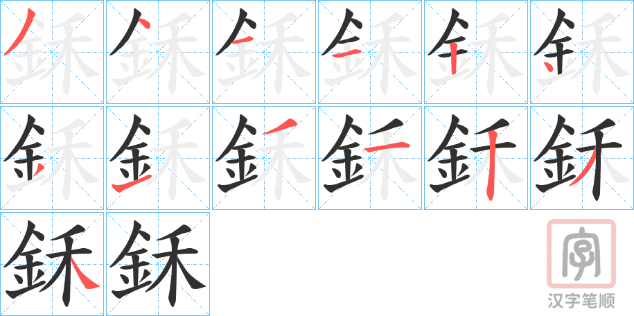 《鉌》的笔顺分步演示（一笔一画写字）