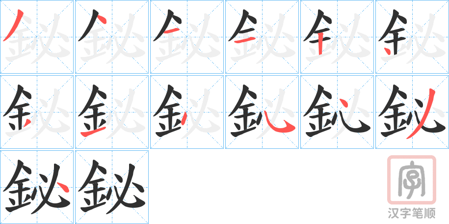 《鉍》的笔顺分步演示（一笔一画写字）