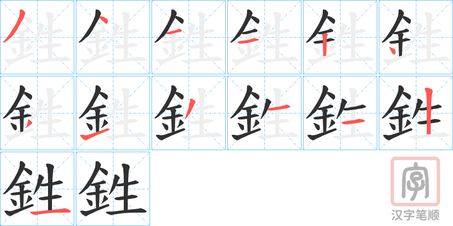 《鉎》的笔顺分步演示（一笔一画写字）