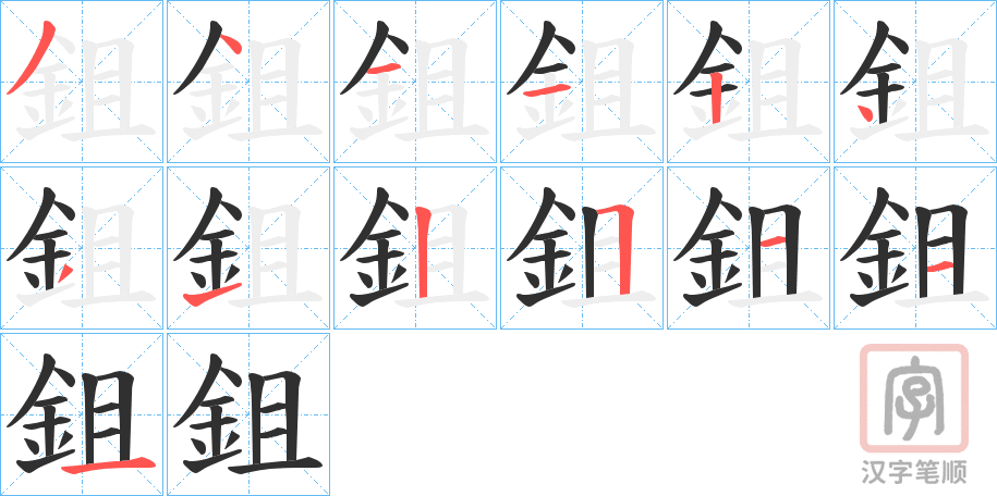 《鉏》的笔顺分步演示（一笔一画写字）