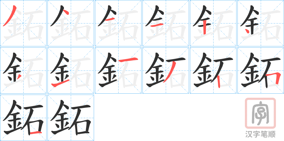 《鉐》的笔顺分步演示（一笔一画写字）
