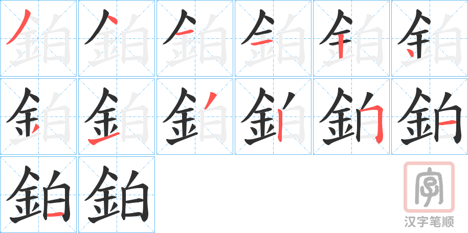 《鉑》的笔顺分步演示（一笔一画写字）