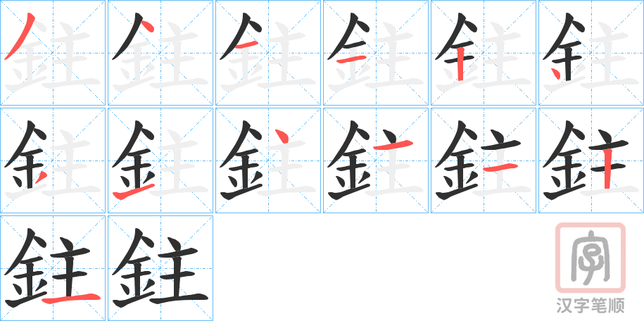 《鉒》的笔顺分步演示（一笔一画写字）