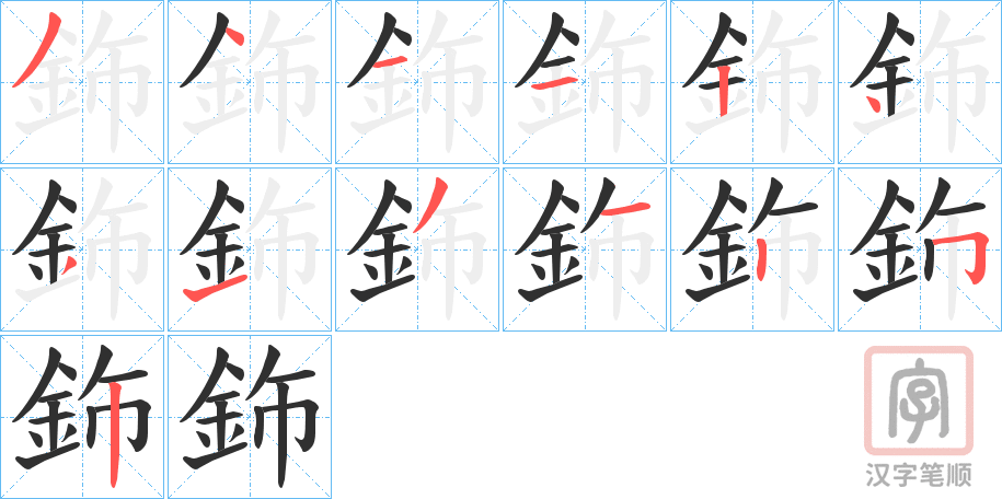 《鉓》的笔顺分步演示（一笔一画写字）