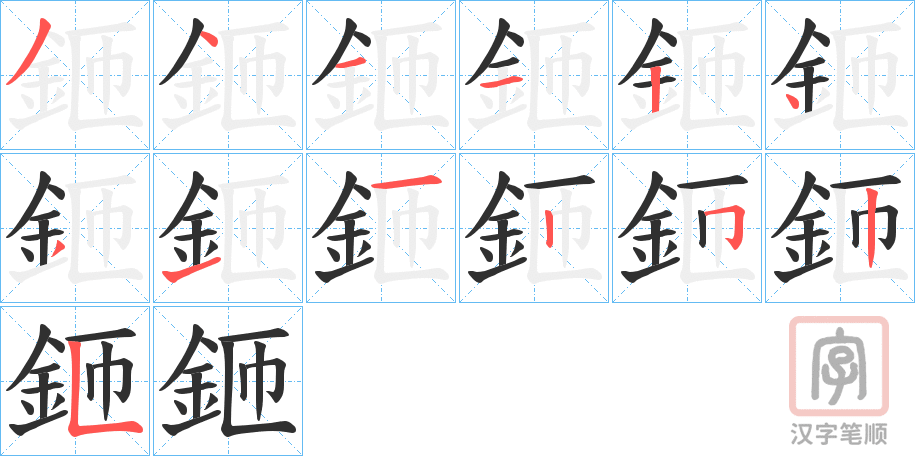《鉔》的笔顺分步演示（一笔一画写字）