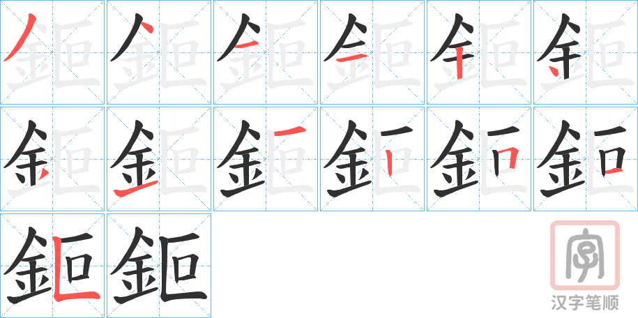《鉕》的笔顺分步演示（一笔一画写字）