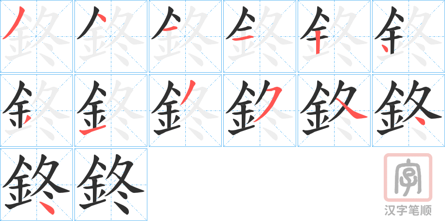 《鉖》的笔顺分步演示（一笔一画写字）