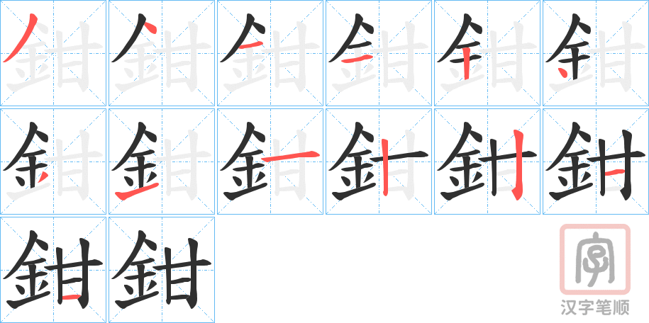 《鉗》的笔顺分步演示（一笔一画写字）