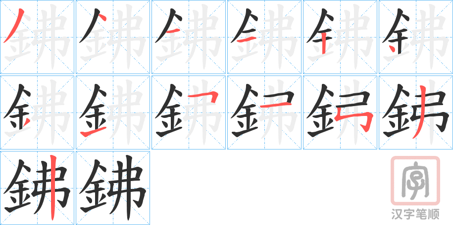 《鉘》的笔顺分步演示（一笔一画写字）