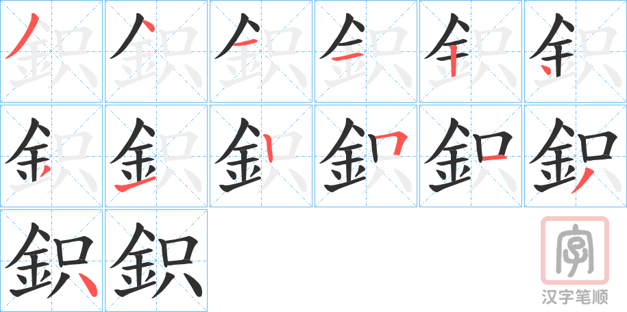 《鉙》的笔顺分步演示（一笔一画写字）