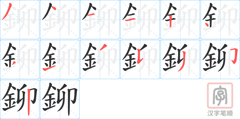《鉚》的笔顺分步演示（一笔一画写字）