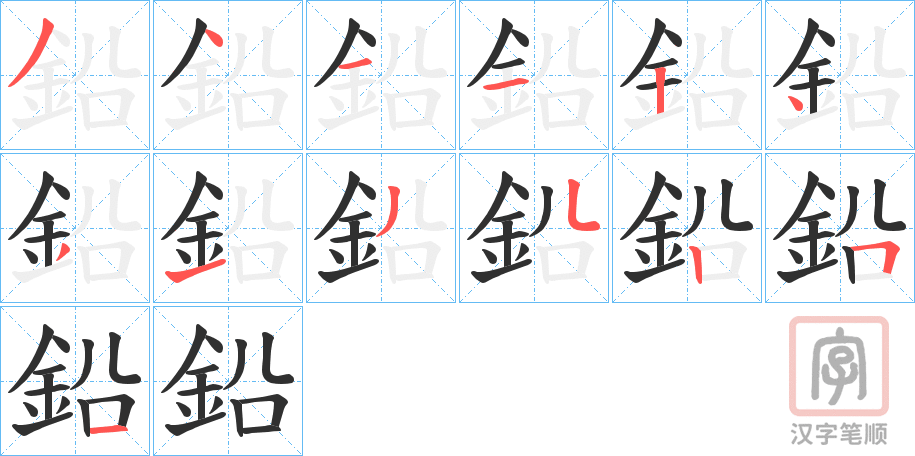 《鉛》的笔顺分步演示（一笔一画写字）