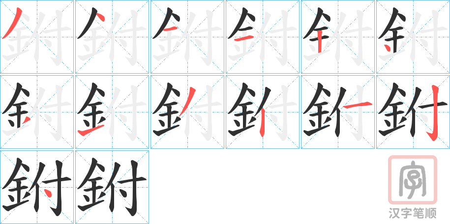 《鉜》的笔顺分步演示（一笔一画写字）