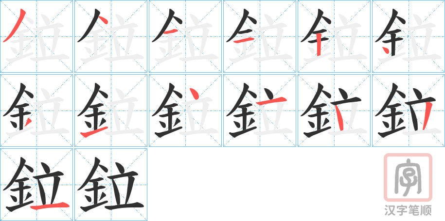 《鉝》的笔顺分步演示（一笔一画写字）