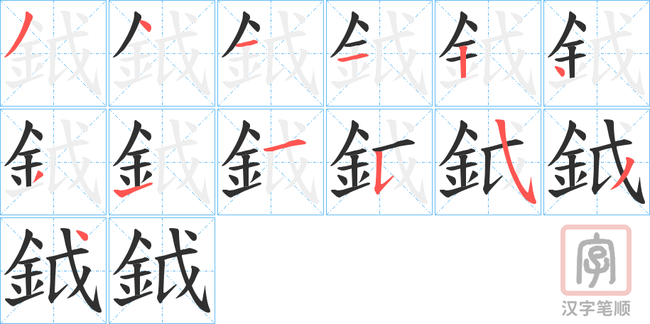 《鉞》的笔顺分步演示（一笔一画写字）