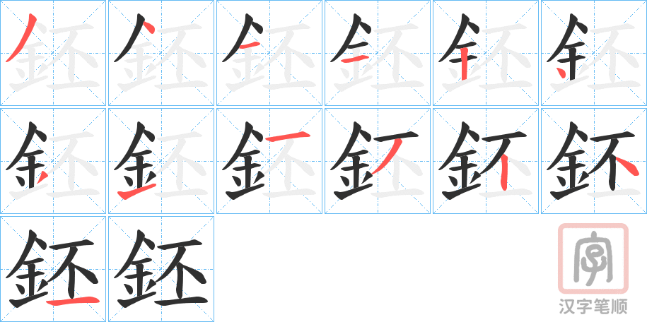 《鉟》的笔顺分步演示（一笔一画写字）