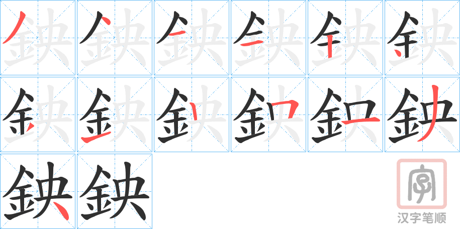 《鉠》的笔顺分步演示（一笔一画写字）