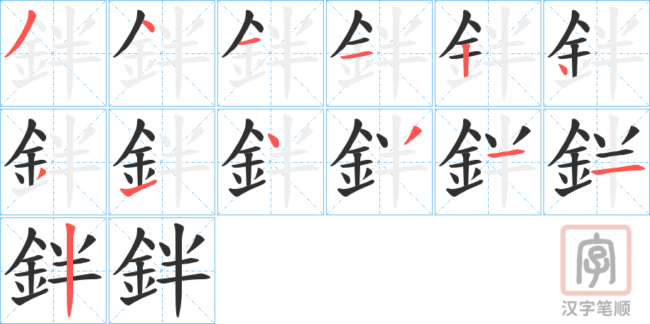 《鉡》的笔顺分步演示（一笔一画写字）