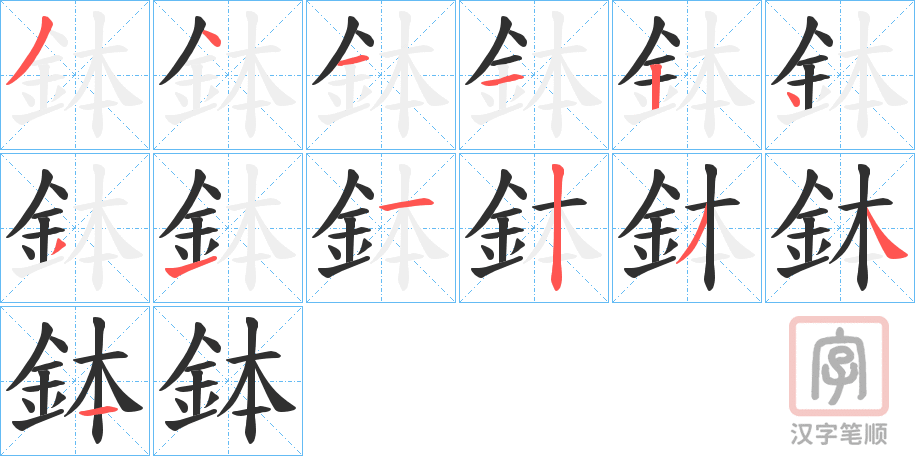《鉢》的笔顺分步演示（一笔一画写字）