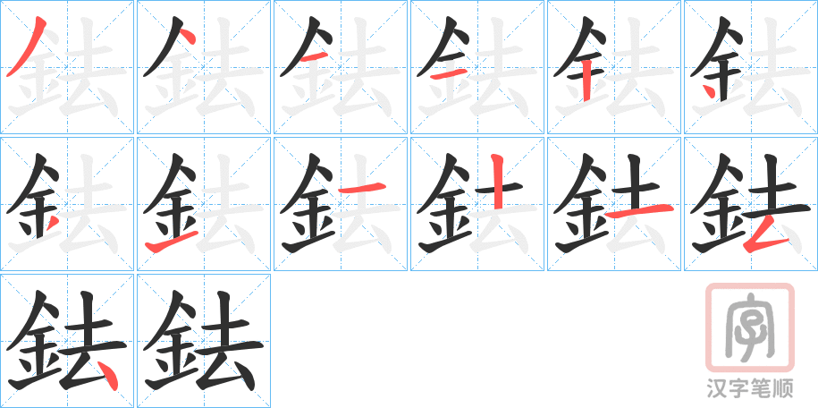 《鉣》的笔顺分步演示（一笔一画写字）
