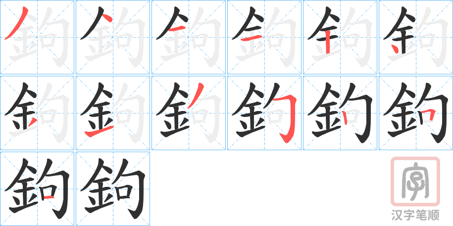 《鉤》的笔顺分步演示（一笔一画写字）